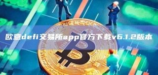 欧意dfi交易所app官方下载v6.1.2版本